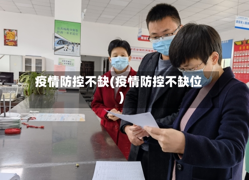 疫情防控不缺(疫情防控不缺位)-第2张图片