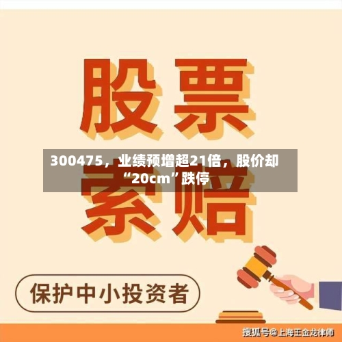 300475	，业绩预增超21倍，股价却“20cm	”跌停-第2张图片