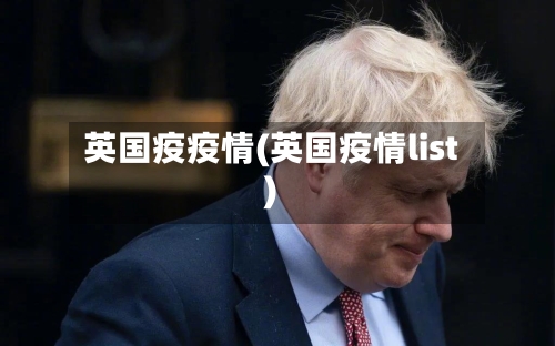 英国疫疫情(英国疫情list)