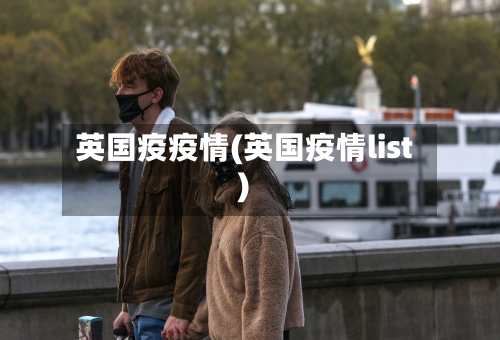 英国疫疫情(英国疫情list)-第2张图片