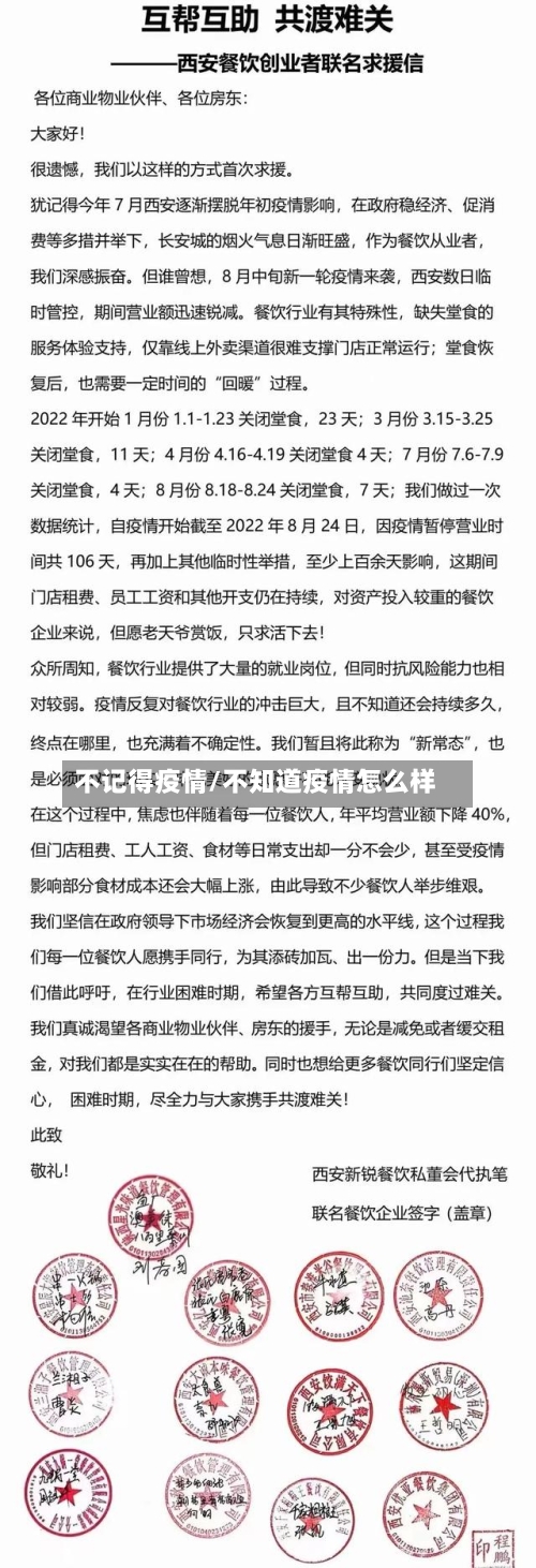 不记得疫情/不知道疫情怎么样