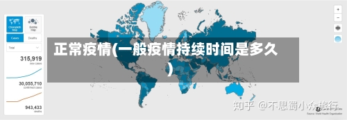 正常疫情(一般疫情持续时间是多久)-第2张图片