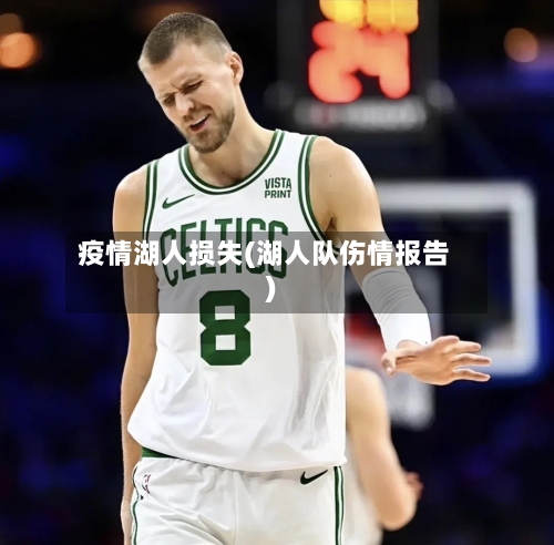 疫情湖人损失(湖人队伤情报告)-第3张图片