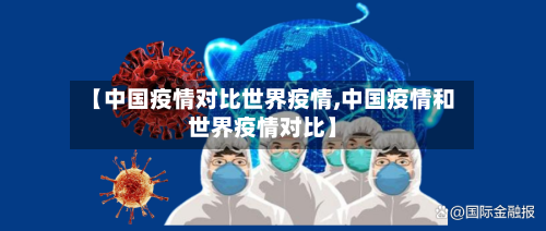 【中国疫情对比世界疫情,中国疫情和世界疫情对比】-第2张图片