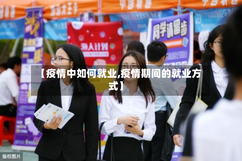 【疫情中如何就业,疫情期间的就业方式】