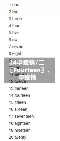 24中疫情/二〖Fourteen〗	、中疫情-第3张图片