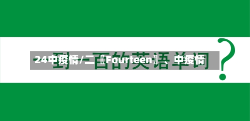 24中疫情/二〖Fourteen〗、中疫情-第2张图片