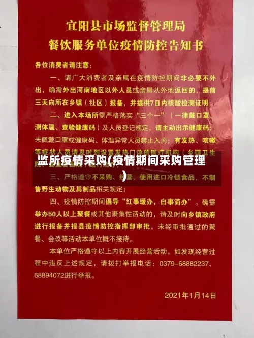 监所疫情采购(疫情期间采购管理)-第2张图片