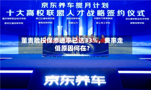 董责险投保渗透率已达33%，费率走低原因何在？-第2张图片