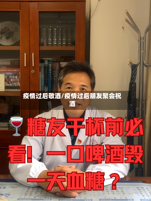 疫情过后敬酒/疫情过后朋友聚会祝酒