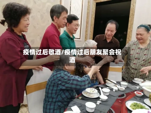 疫情过后敬酒/疫情过后朋友聚会祝酒-第2张图片