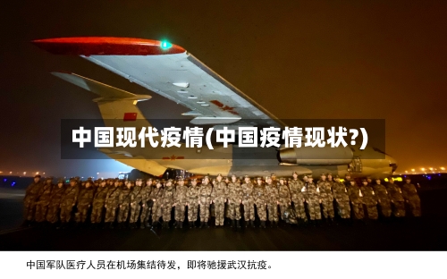 中国现代疫情(中国疫情现状?)-第2张图片
