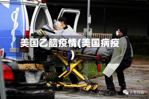 美国乙脑疫情(美国病疫)