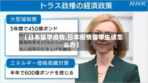 【日本留学疫情,日本疫情留学生该怎么办】-第3张图片
