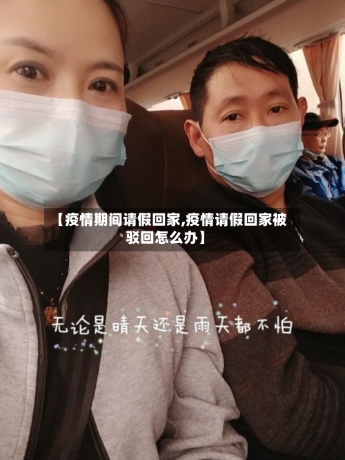 【疫情期间请假回家,疫情请假回家被驳回怎么办】-第2张图片