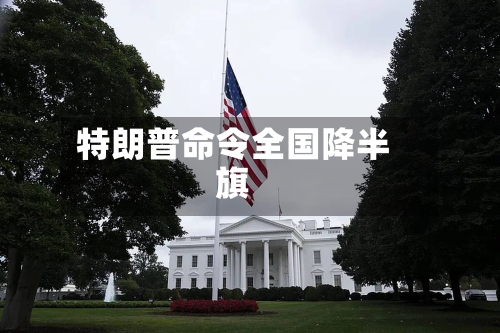 特朗普命令全国降半旗
