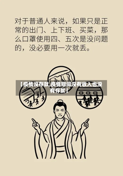 【疫情没存款,疫情期间没有收入也没有存款】