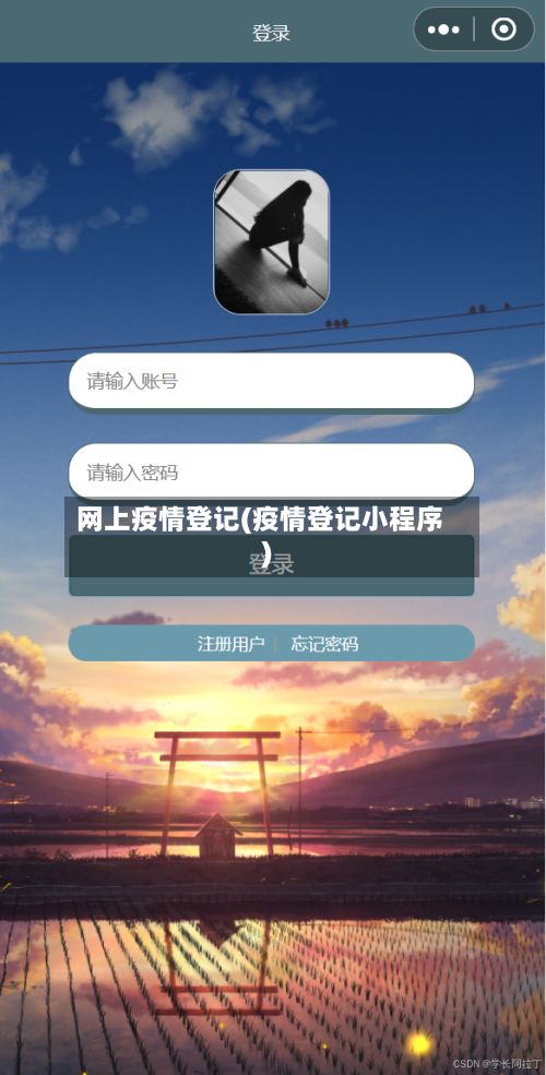 网上疫情登记(疫情登记小程序)-第2张图片