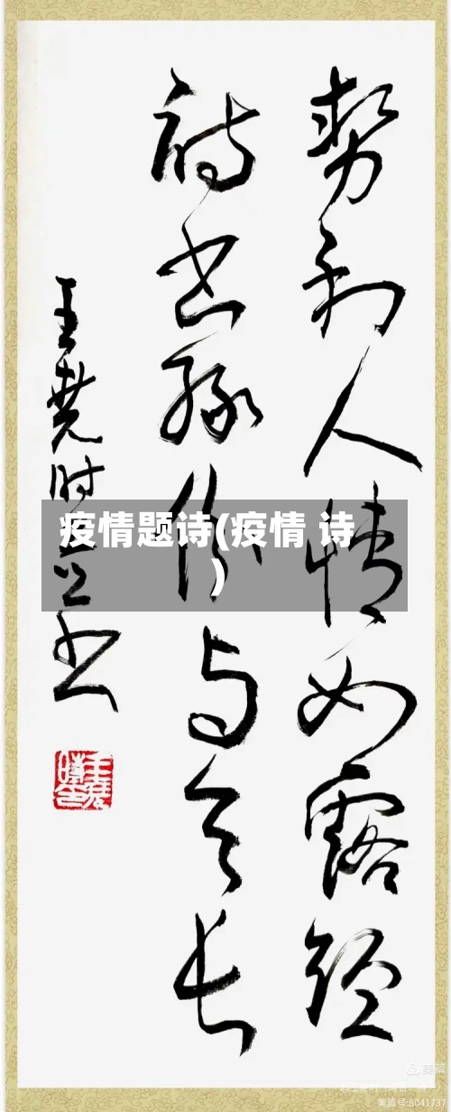 疫情题诗(疫情 诗)