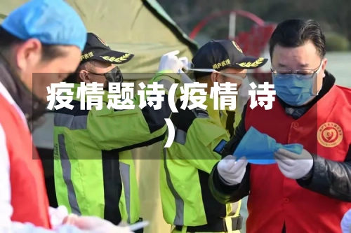 疫情题诗(疫情 诗)-第2张图片