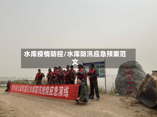 水库疫情防控/水库防汛应急预案范文-第2张图片