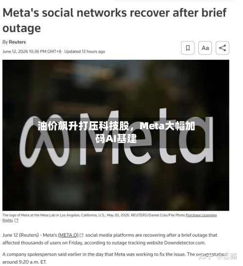 油价飙升打压科技股，Meta大幅加码AI基建