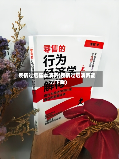 疫情过后基本消费(疫情过后消费能力下降)-第2张图片