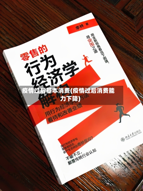 疫情过后基本消费(疫情过后消费能力下降)-第3张图片