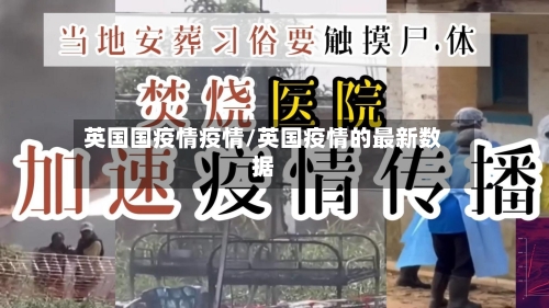 英国国疫情疫情/英国疫情的最新数据