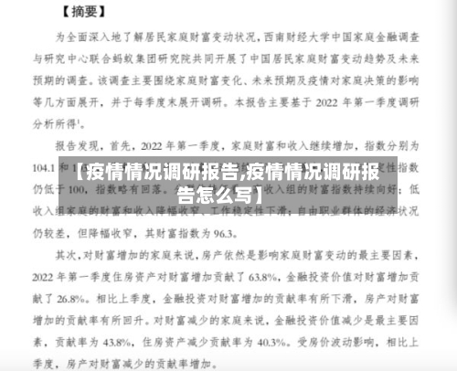 【疫情情况调研报告,疫情情况调研报告怎么写】-第2张图片