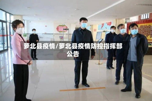 萝北县疫情/萝北县疫情防控指挥部公告