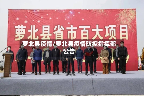萝北县疫情/萝北县疫情防控指挥部公告-第3张图片
