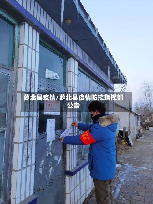 萝北县疫情/萝北县疫情防控指挥部公告-第2张图片