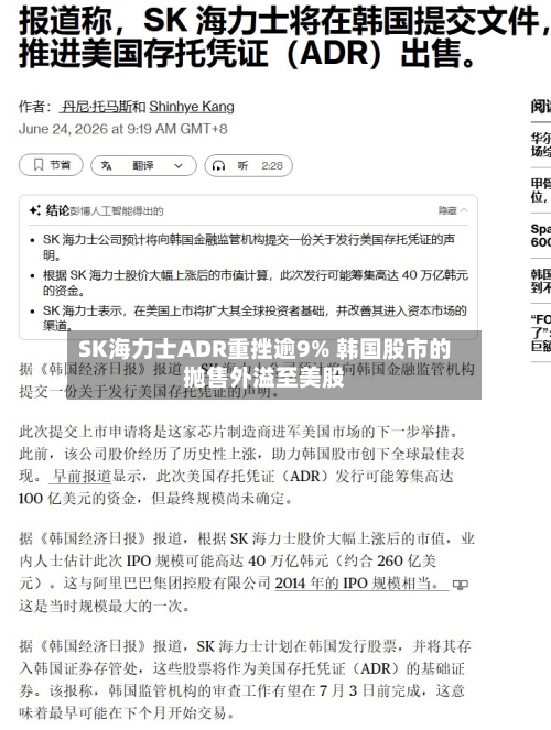 SK海力士ADR重挫逾9% 韩国股市的抛售外溢至美股-第2张图片