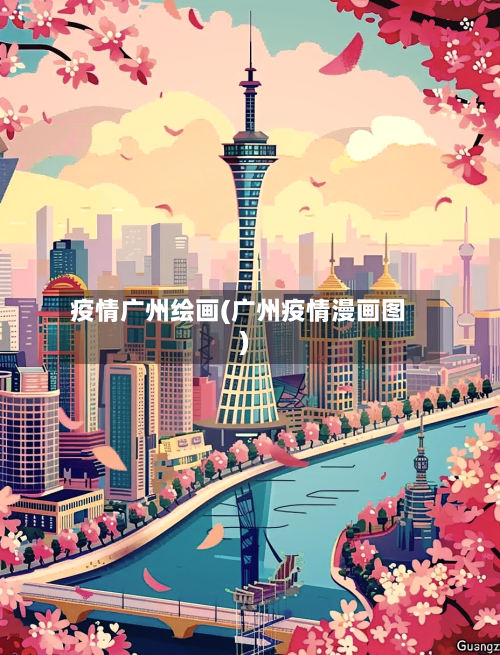 疫情广州绘画(广州疫情漫画图)-第2张图片
