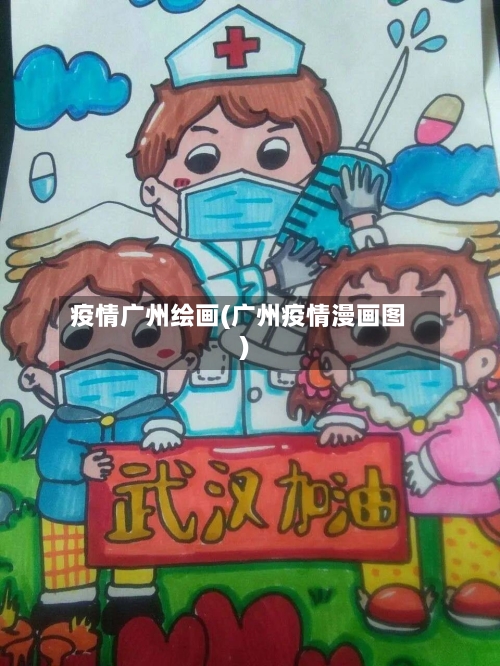 疫情广州绘画(广州疫情漫画图)