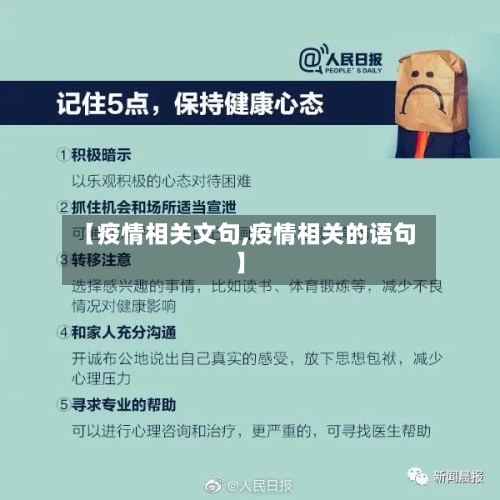 【疫情相关文句,疫情相关的语句】