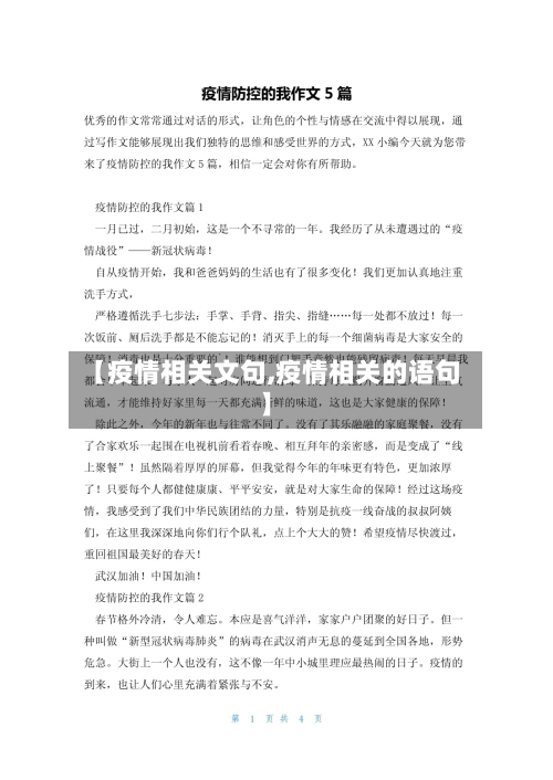 【疫情相关文句,疫情相关的语句】-第2张图片
