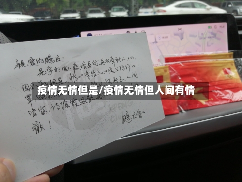 疫情无情但是/疫情无情但人间有情