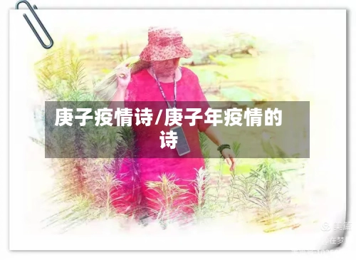 庚子疫情诗/庚子年疫情的诗