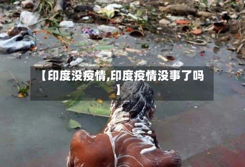 【印度没疫情,印度疫情没事了吗】