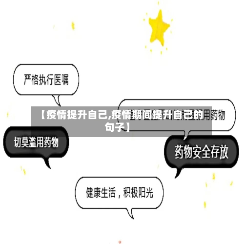 【疫情提升自己,疫情期间提升自己的句子】