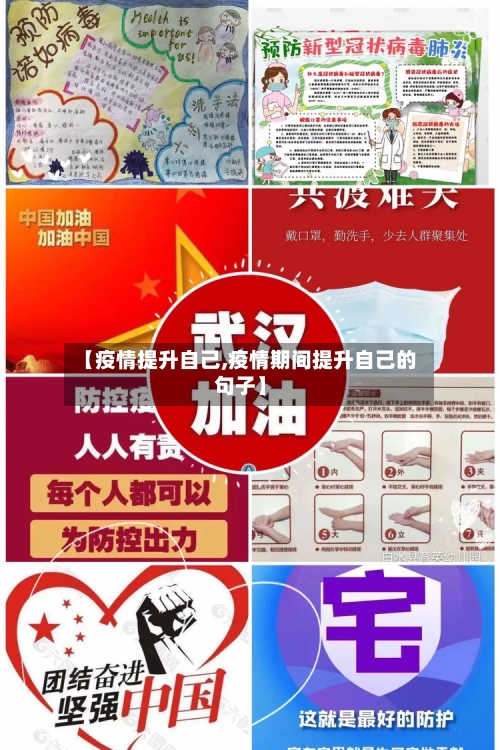 【疫情提升自己,疫情期间提升自己的句子】-第3张图片
