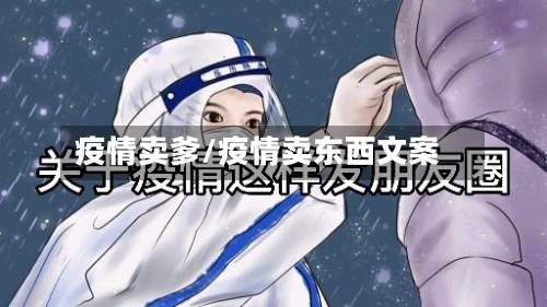 疫情卖爹/疫情卖东西文案