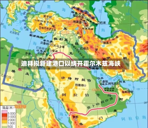 迪拜拟新建港口以绕开霍尔木兹海峡