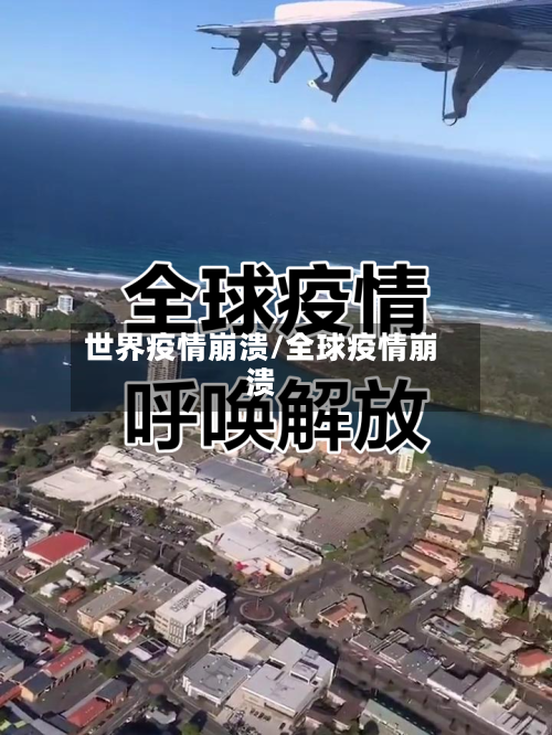 世界疫情崩溃/全球疫情崩溃-第2张图片