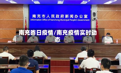南充昨日疫情/南充疫情实时动态-第3张图片
