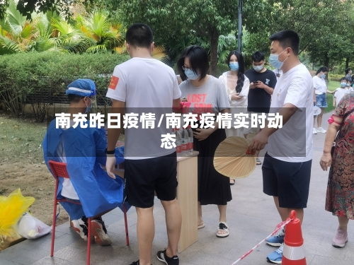 南充昨日疫情/南充疫情实时动态-第2张图片