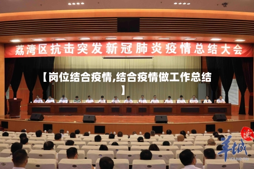 【岗位结合疫情,结合疫情做工作总结】