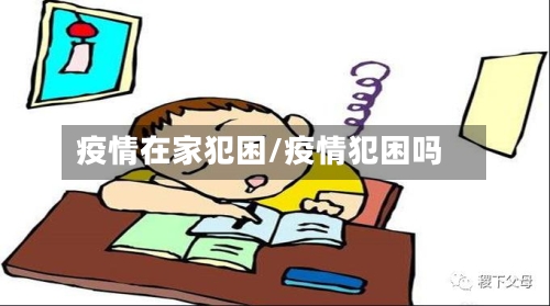 疫情在家犯困/疫情犯困吗-第2张图片